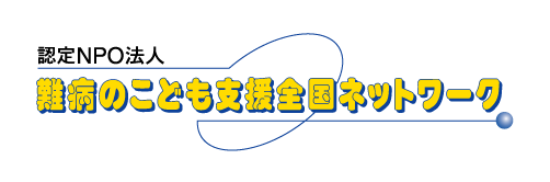 特定非営利活動法人難病のこども支援全国ネットワーク