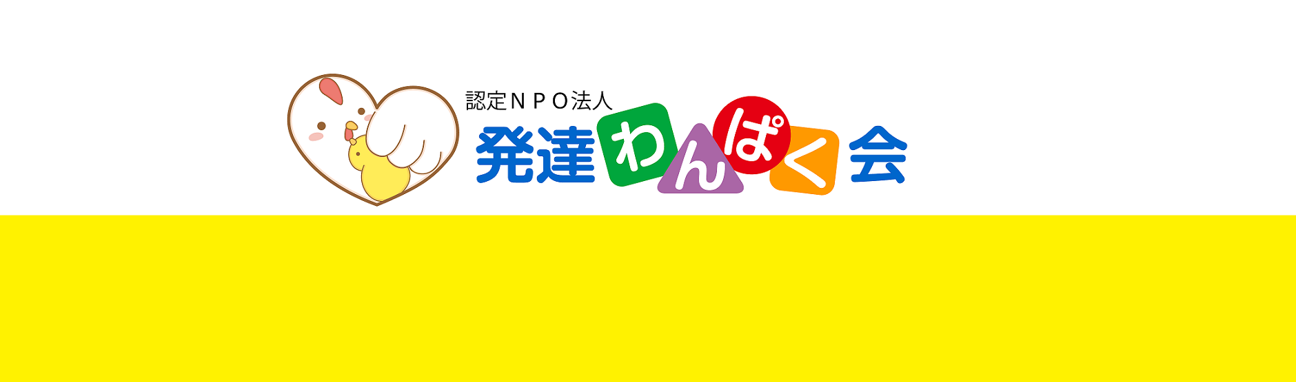 ＮＰＯ法人発達わんぱく会