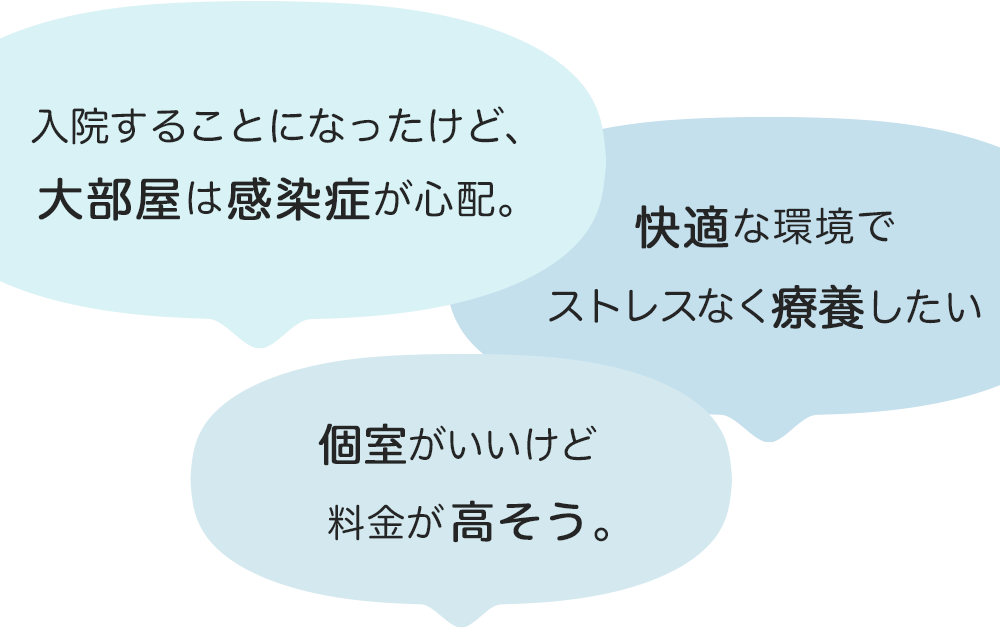 入院することになったけど、大部屋は感染症が心配。個室が良いけど料金が高そう。快適な環境でストレスなく療養したい。
