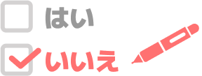 はい/いいえ いいえにチェック