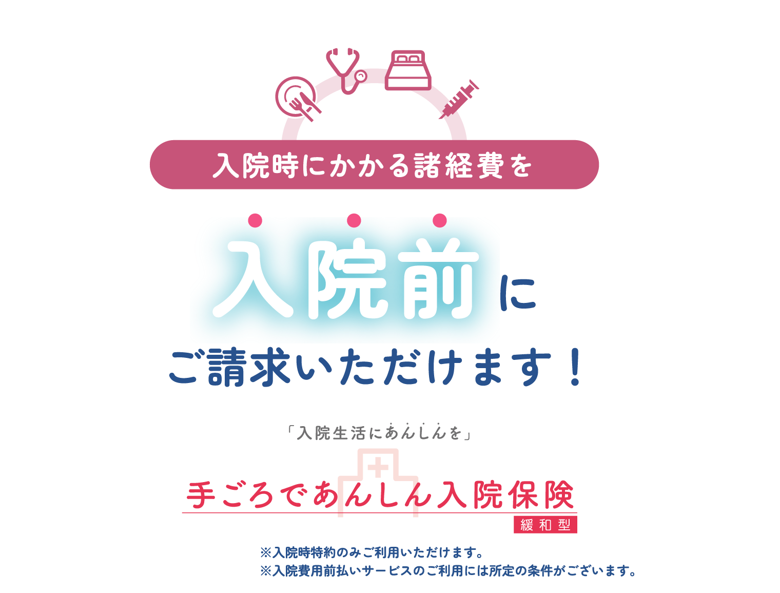 入院時にかかる諸経費を入院前にご請求いただけます！「入院生活に安心を」手頃で安心入院保険