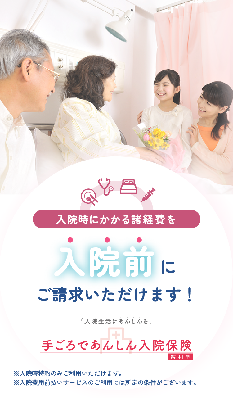 入院時にかかる諸経費を入院前にご請求いただけます！「入院生活に安心を」手頃で安心入院保険